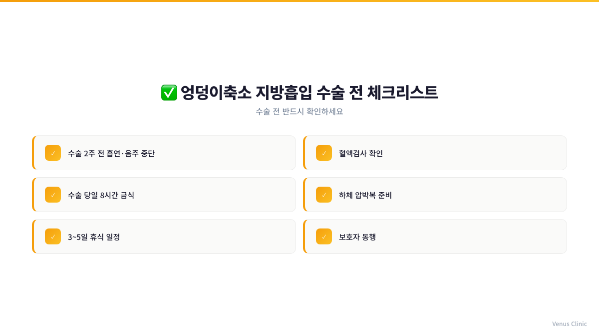 엉덩이축소 지방흡입 수술 전 체크리스트 인포그래픽 비너스의원