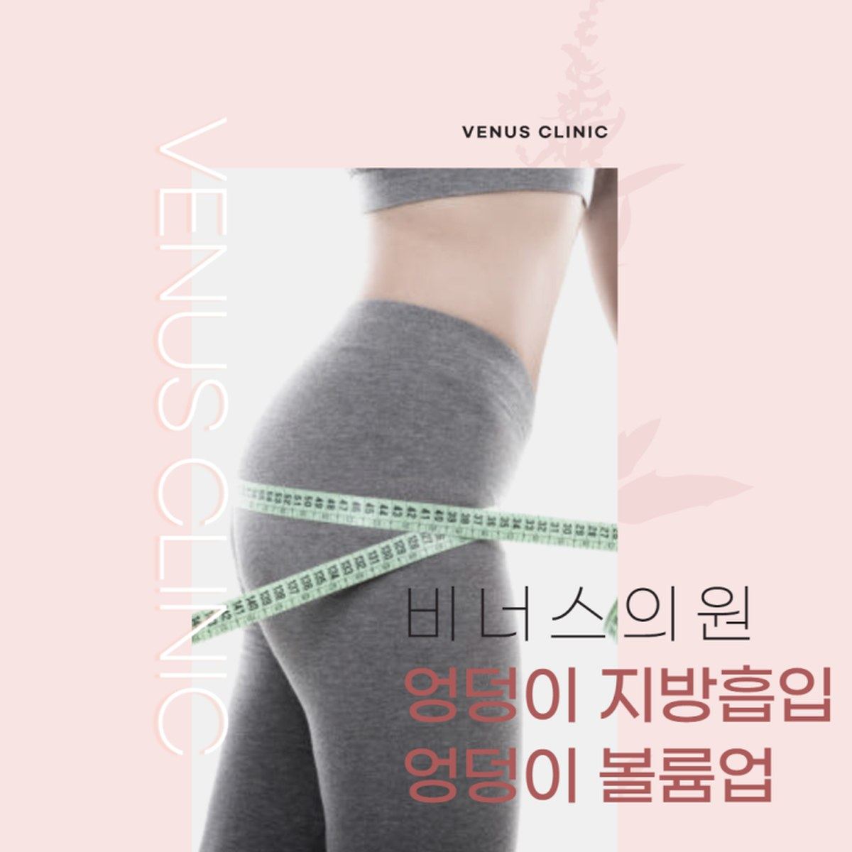 엉덩이 지방흡입 힙업 볼륨업 수술 결과 이미지