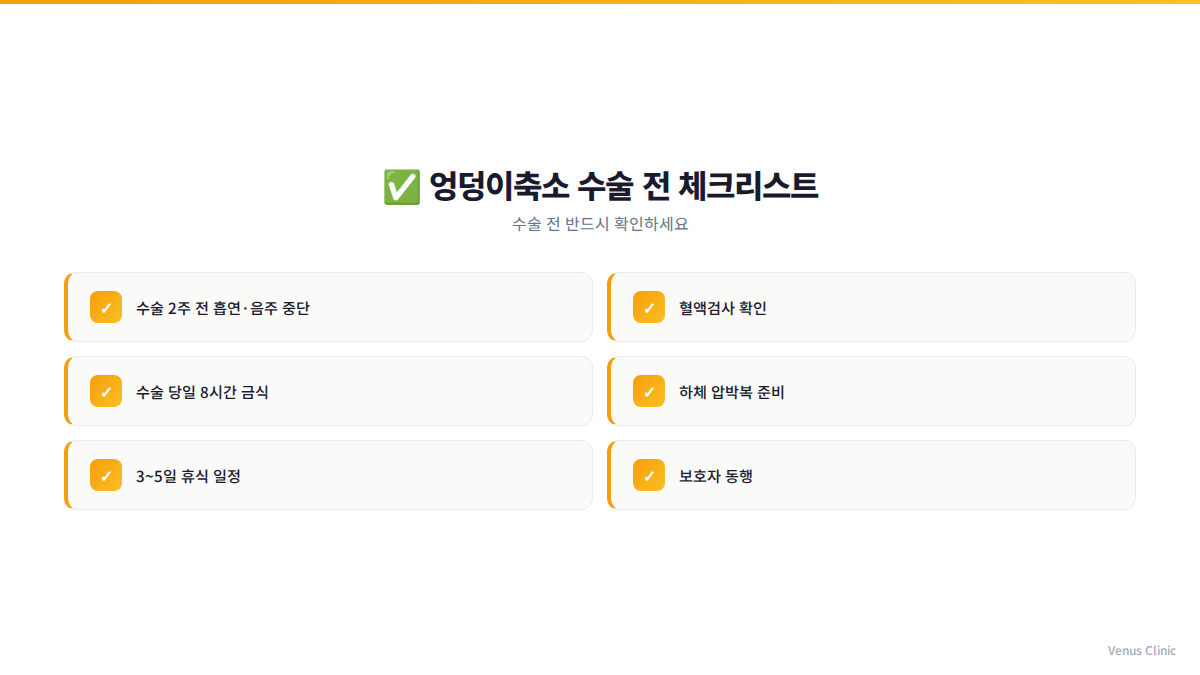 엉덩이 지방흡입 수술 전 준비 체크리스트 인포그래픽 비너스의원