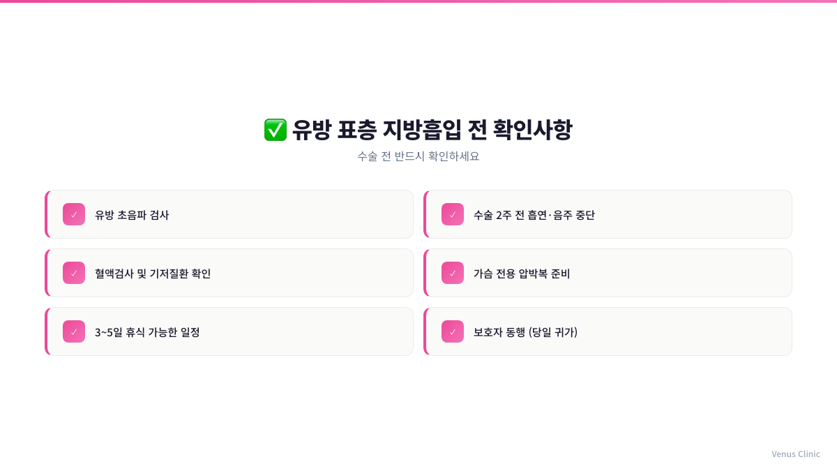 유방 표층 지방흡입 전 확인사항 체크리스트 인포그래픽 비너스의원