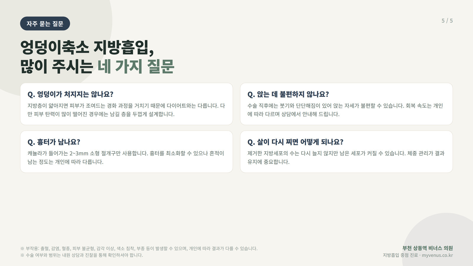 엉덩이축소 지방흡입 후 자신감 있는 체형 비너스의원
