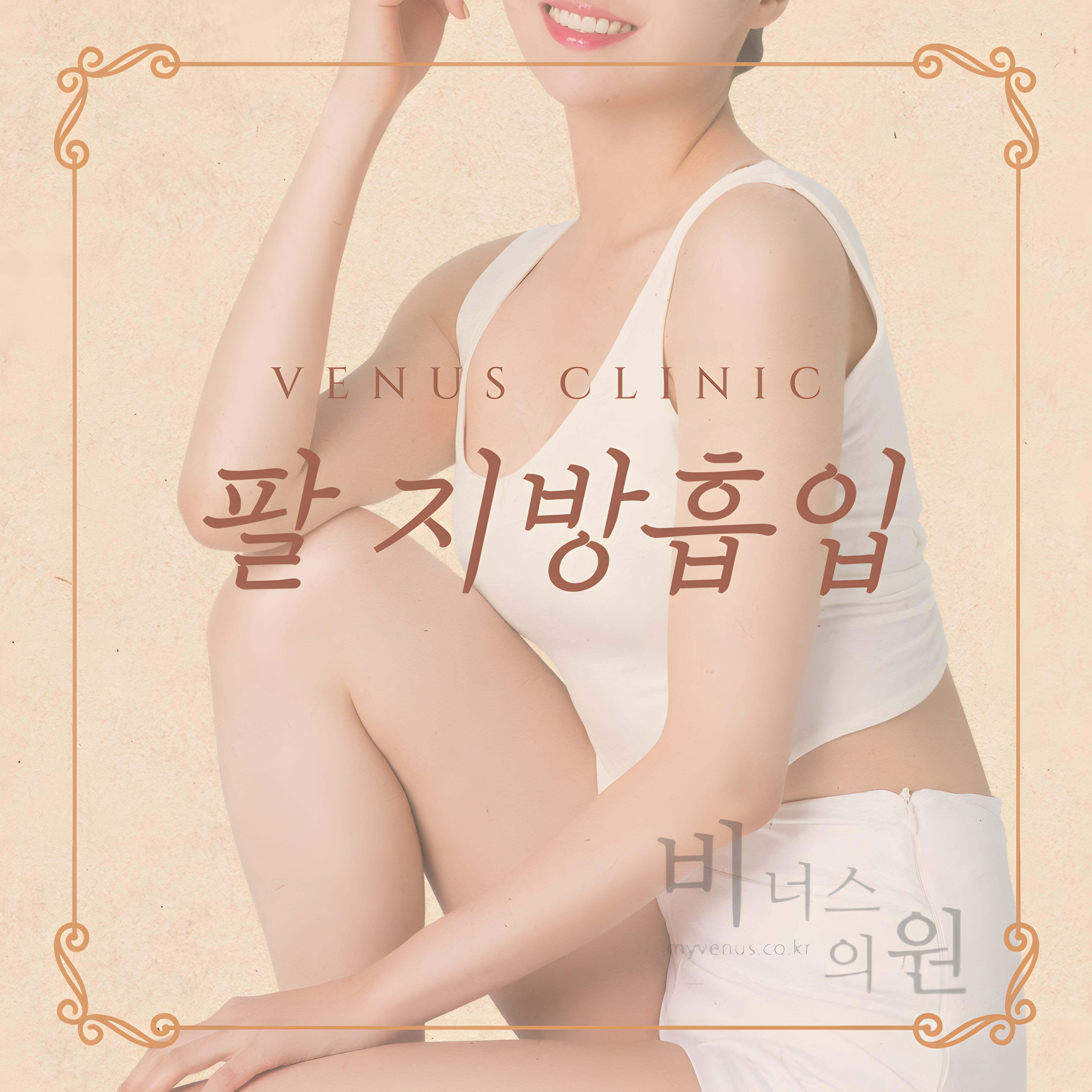 팔뚝 지방흡입 수술 과정 캐뉼라 이미지 비너스의원