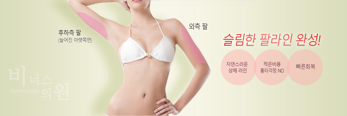 팔 지방흡입 투메슨트 수술 과정 이미지 비너스의원