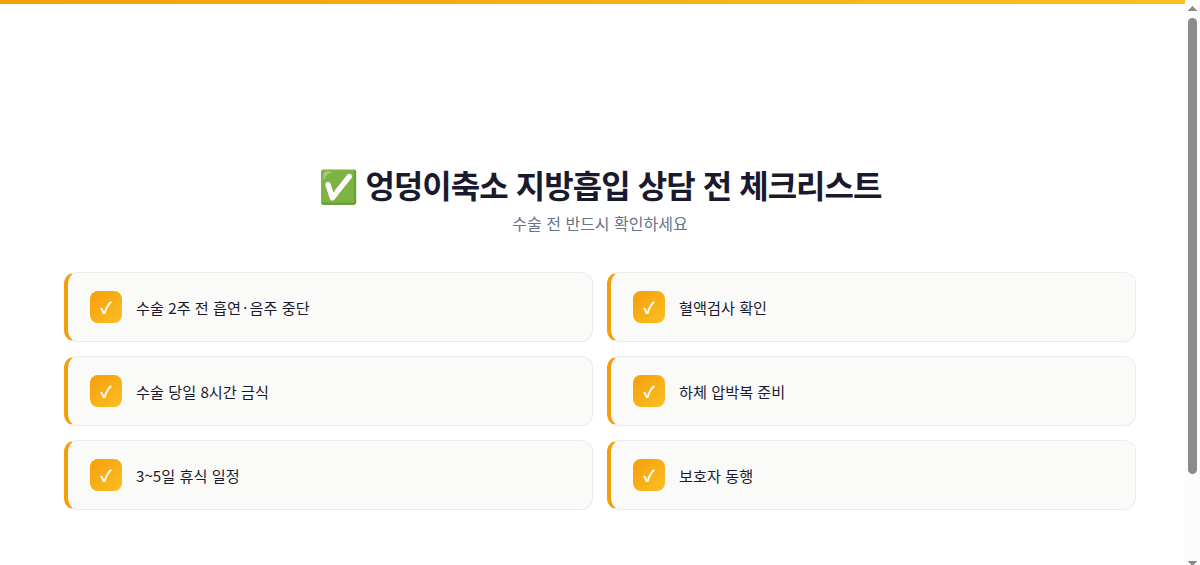 엉덩이축소 지방흡입 상담 전 체크리스트 인포그래픽