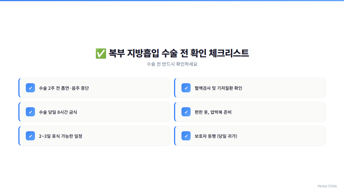 복부 지방흡입 수술 전 확인 체크리스트