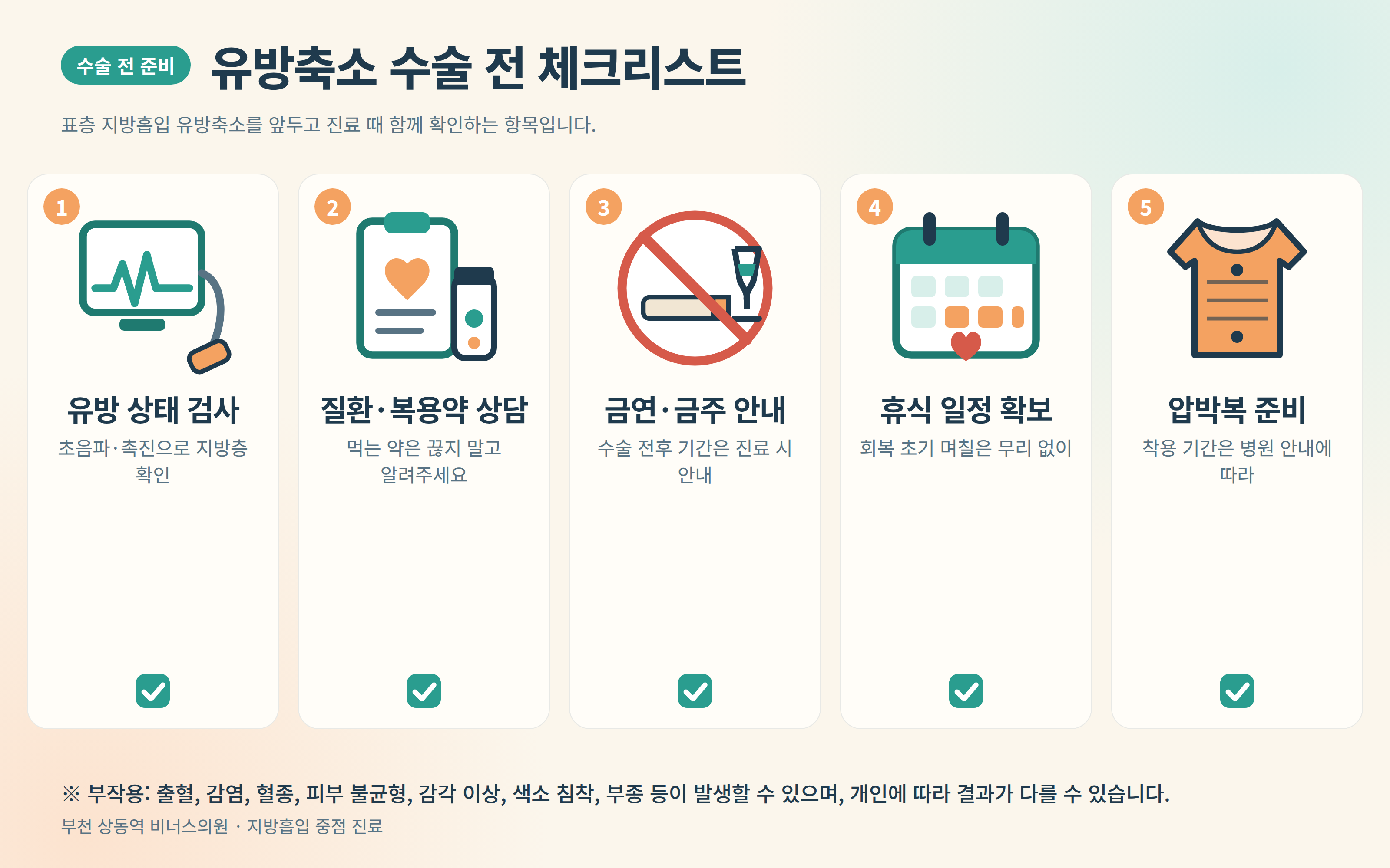 표층 지방흡입 유방축소 수술 전 체크리스트 인포그래픽