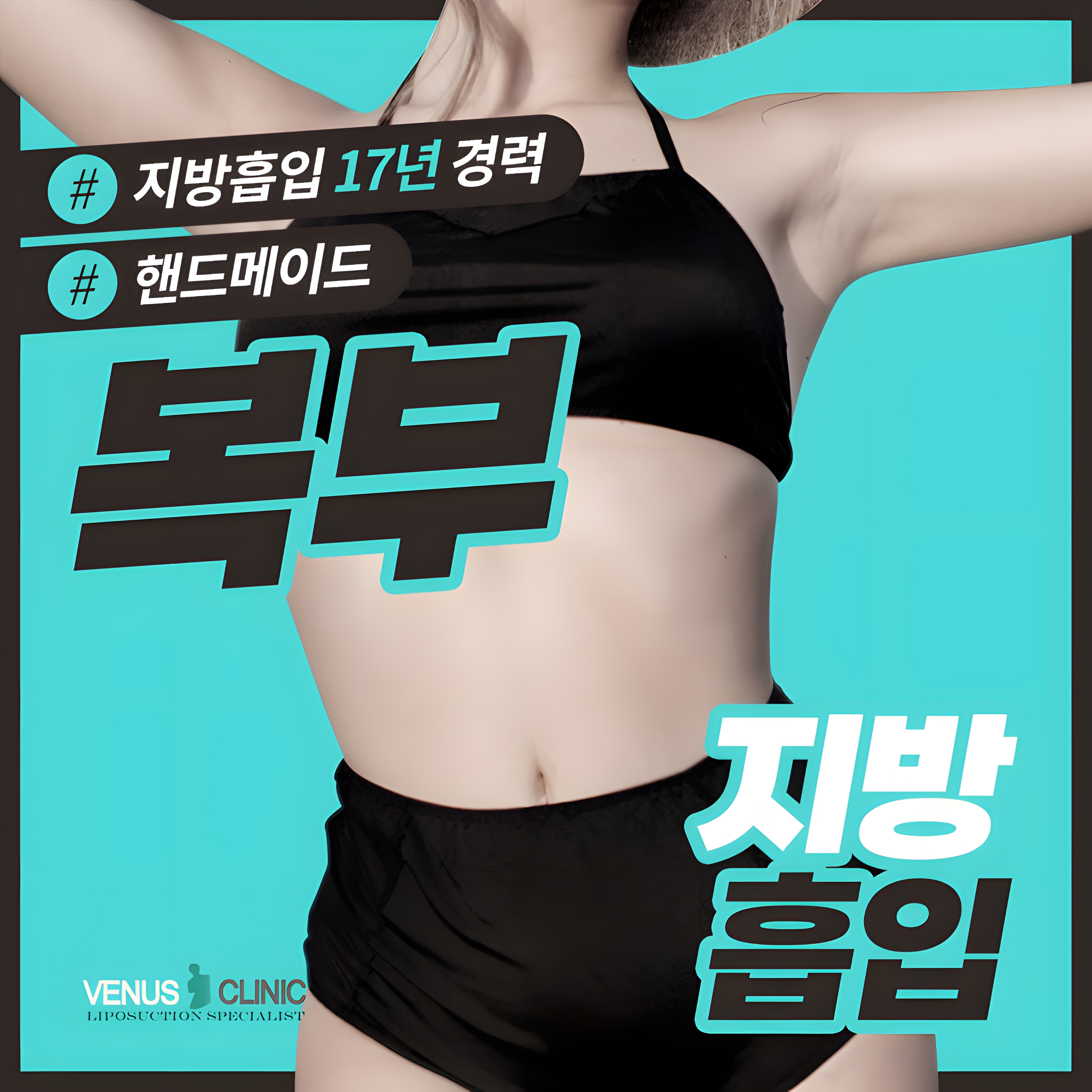 복부 지방흡입 수술 과정 대표 이미지 비너스의원