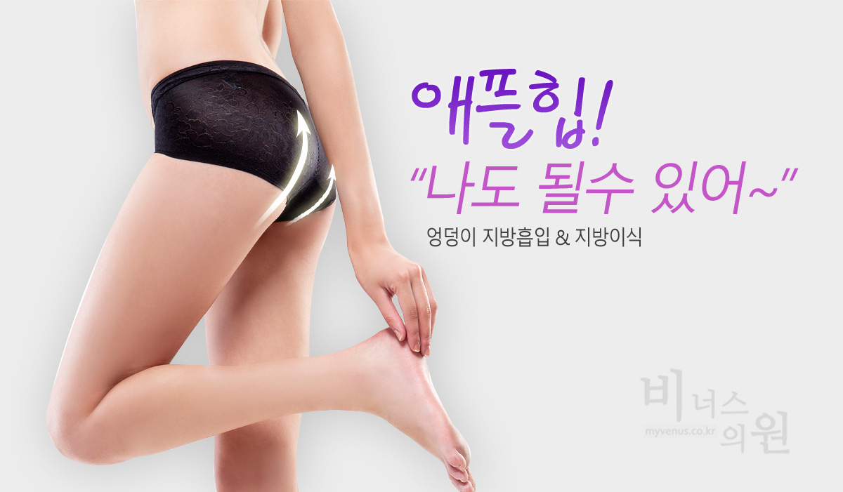 엉덩이 지방흡입 수술 이미지 — 비너스의원