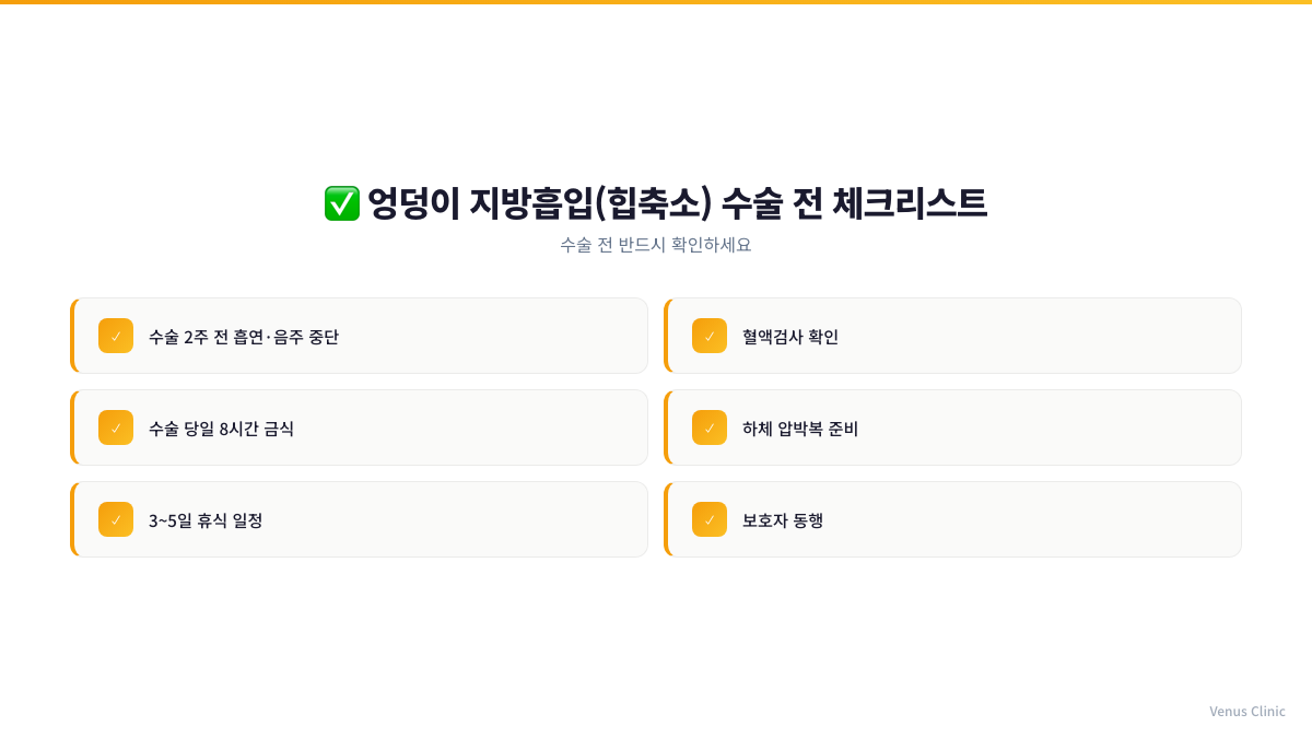 엉덩이축소 지방흡입 수술 전 체크리스트 인포그래픽 비너스의원