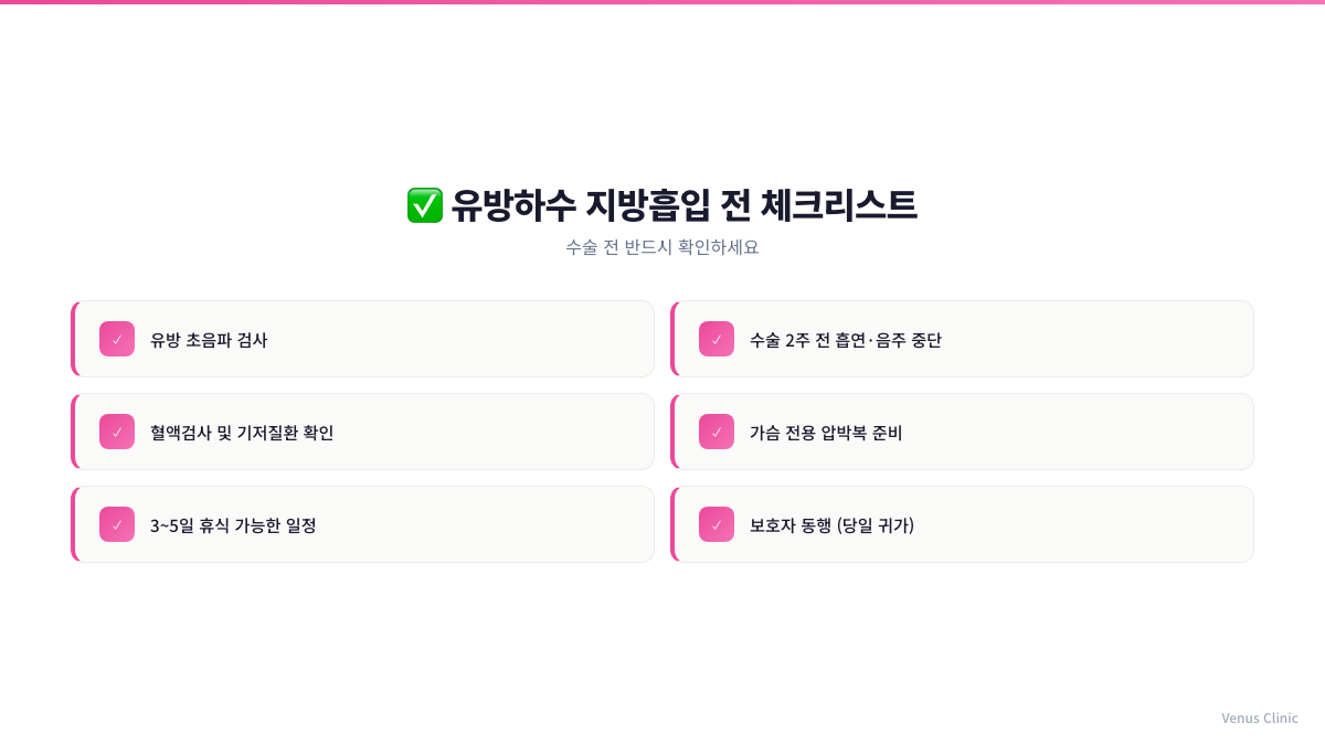 유방하수 지방흡입 전 체크리스트 인포그래픽 비너스의원