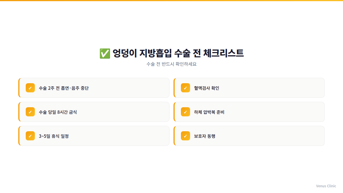 엉덩이 지방흡입 수술 전 체크리스트 인포그래픽 — 비너스의원 부천 상동역