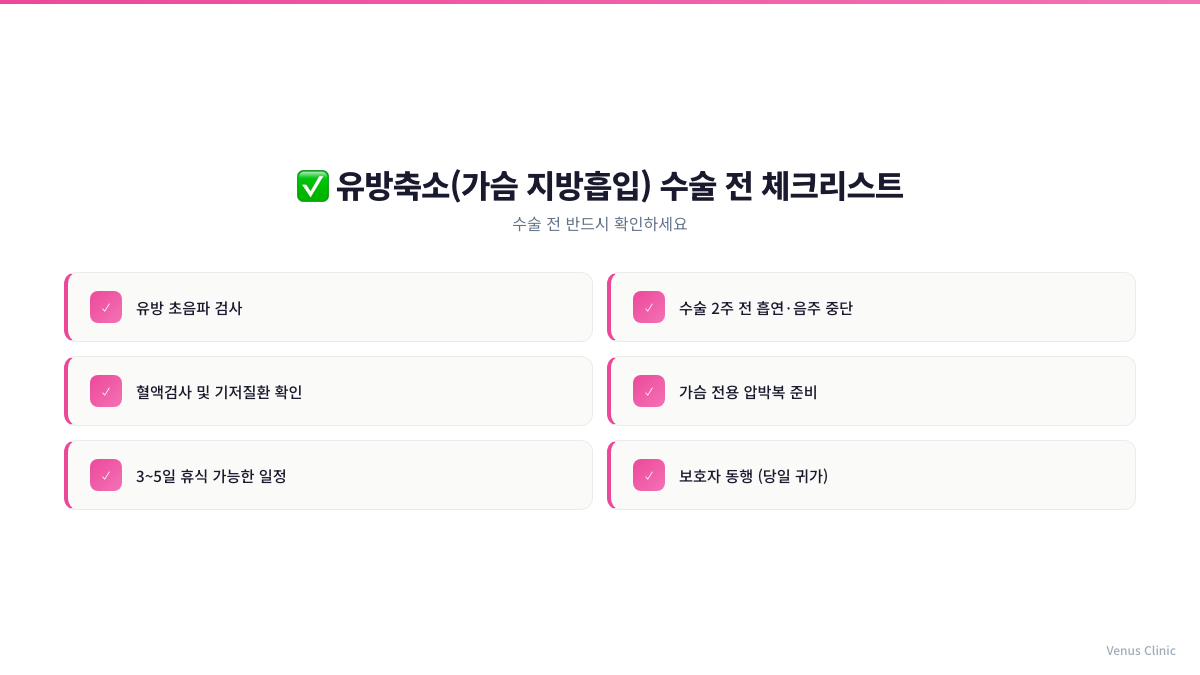 유방 지방흡입 상담 전 체크리스트 인포그래픽 비너스의원
