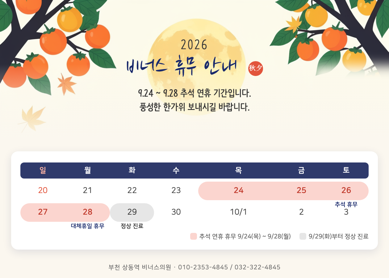 비너스의원 2026 추석 휴무 안내