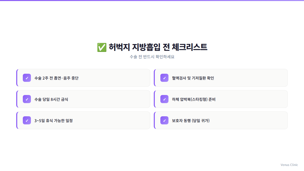허벅지 지방흡입 전 체크리스트 인포그래픽