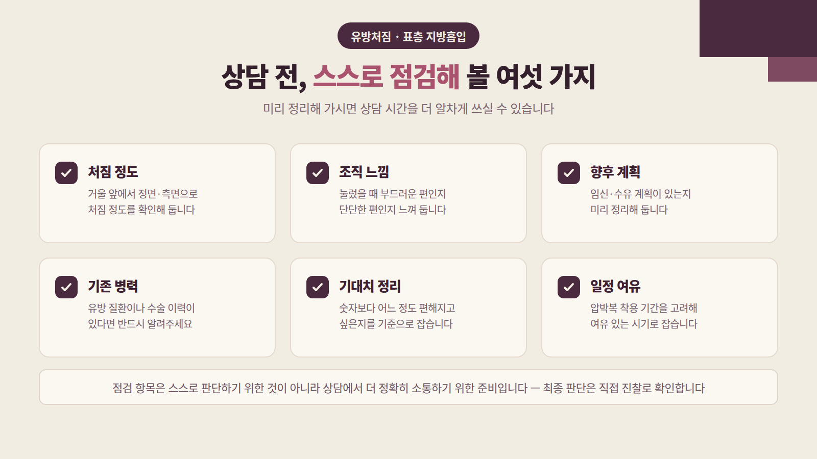 유방처짐 상담 전 점검 항목 인포그래픽