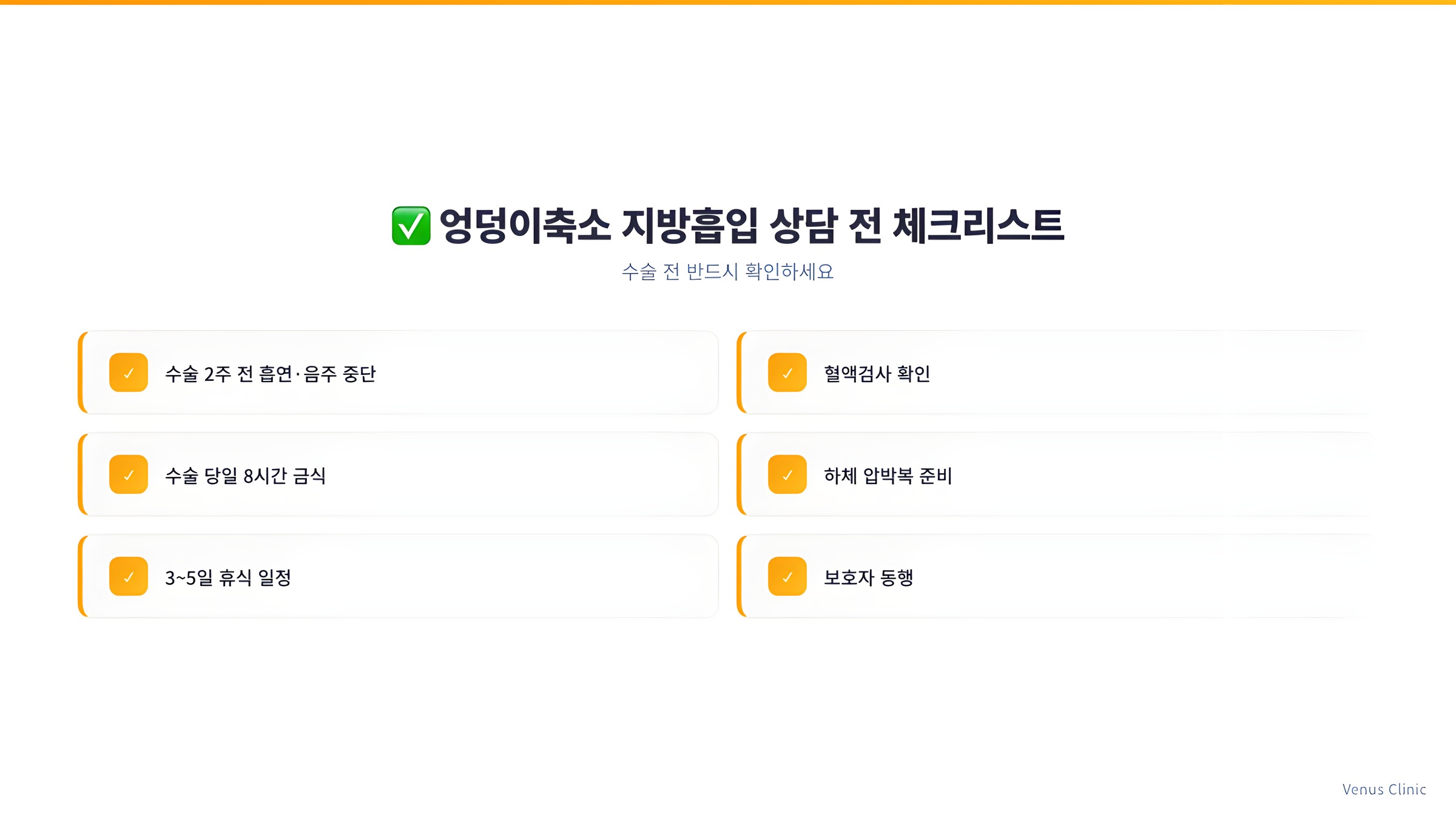 엉덩이축소 지방흡입 상담 전 체크리스트 인포그래픽