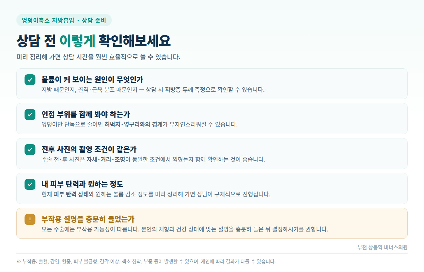엉덩이축소 지방흡입 상담 전 확인사항 체크리스트 인포그래픽