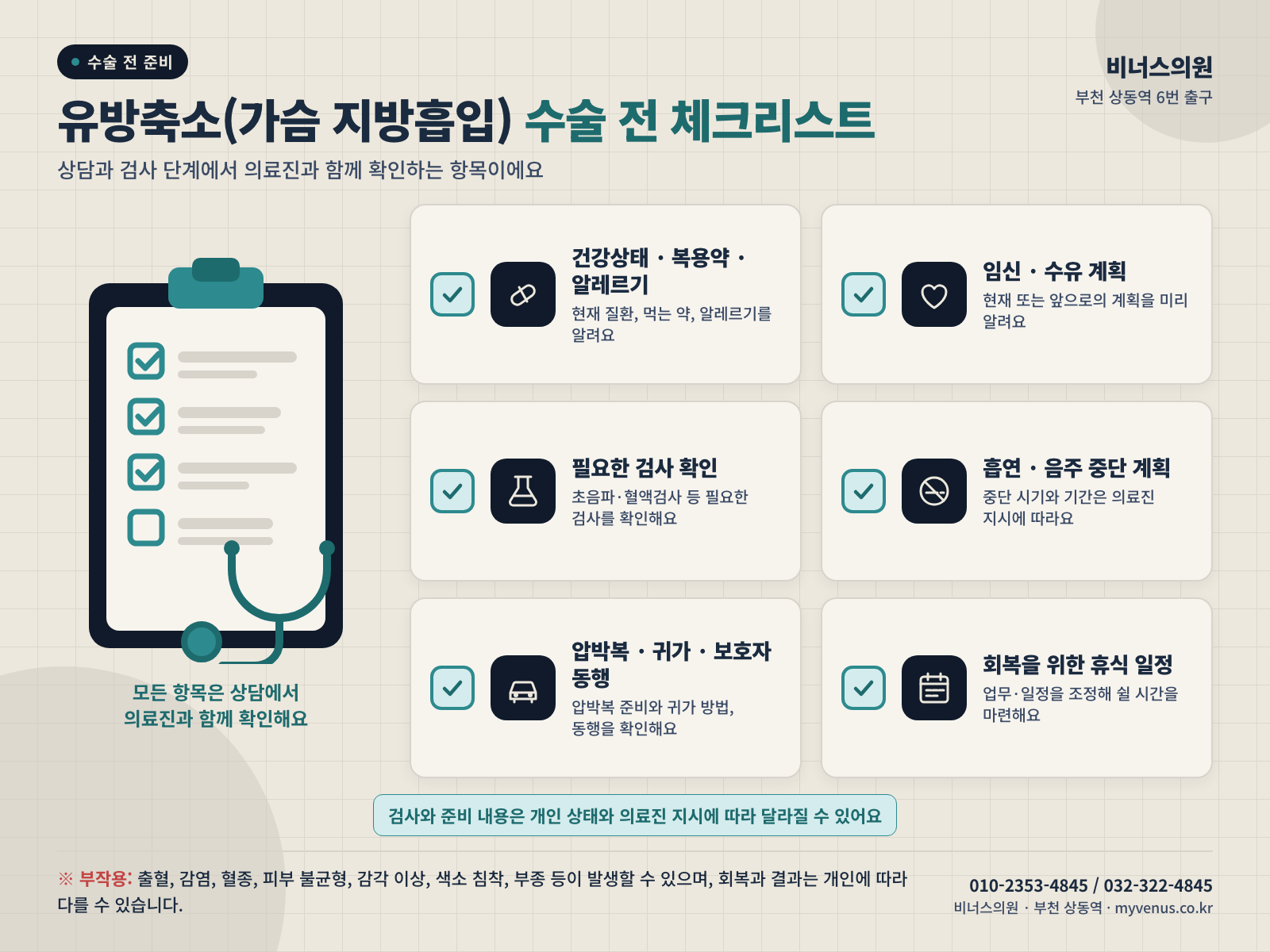 유방축소 가슴 지방흡입 수술 전 체크리스트
