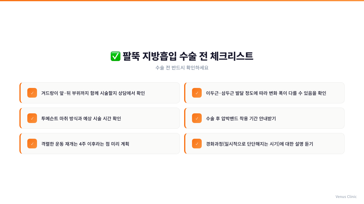 팔뚝지방흡입 수술 전 체크리스트 인포그래픽